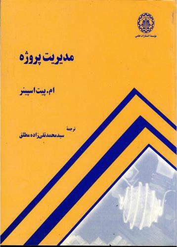 کتاب مدیریت پروژه