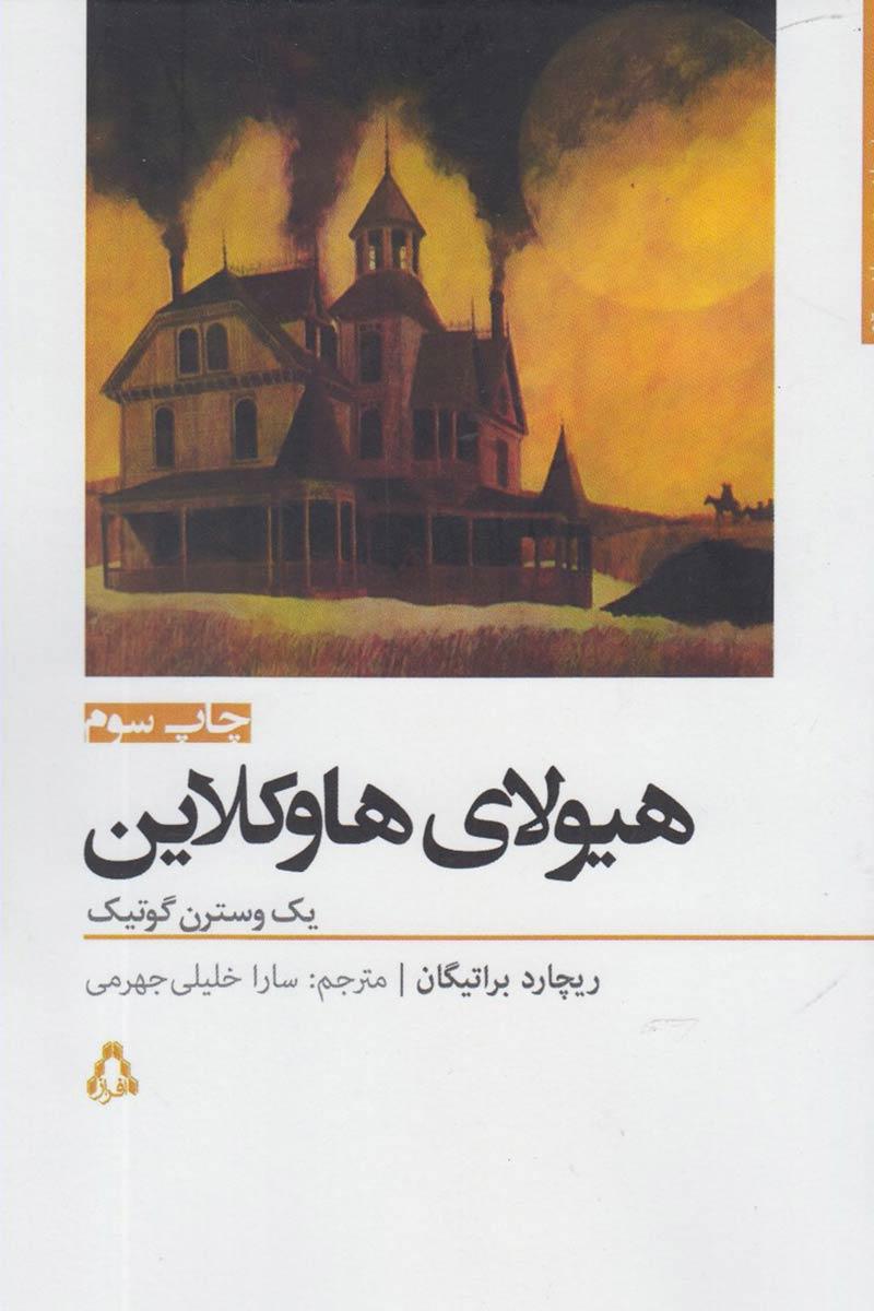 هیولای هاوکلاین