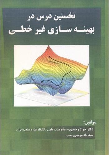 کتاب نخستین درس در بهینه سازی غیرخطی