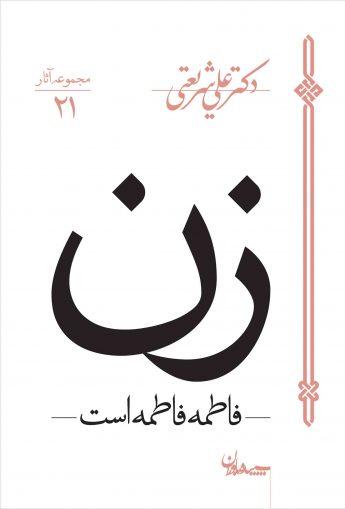 کتاب زن - فاطمه فاطمه است