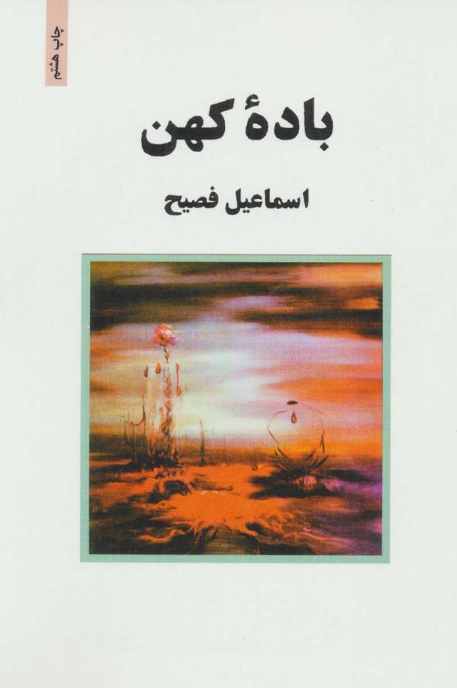 کتاب باده کهن
