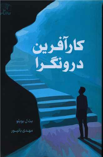 کتاب کار آفرین درونگرا