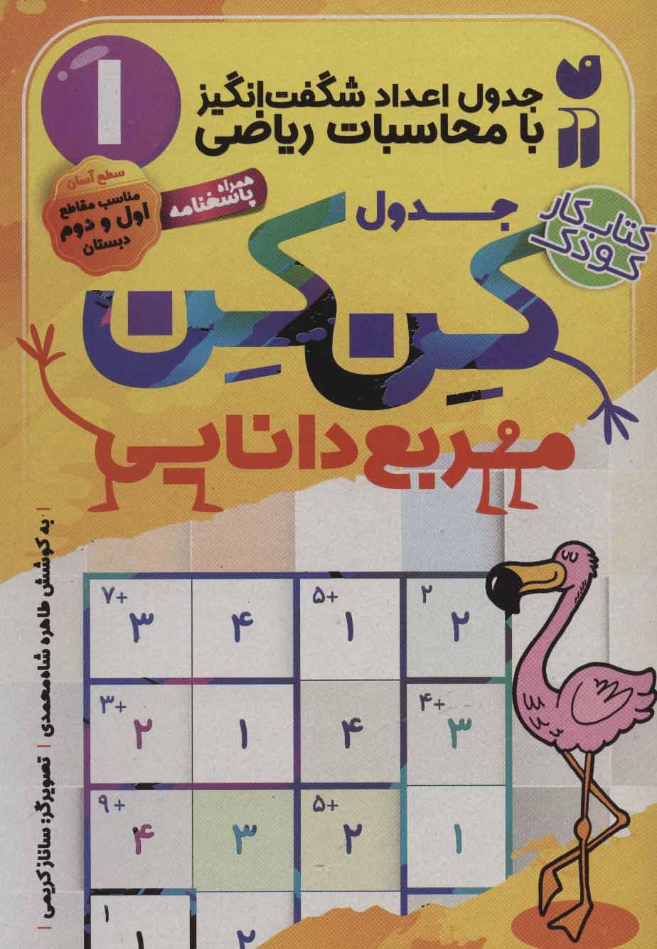 کتاب جدول کن کن مربع دانایی
