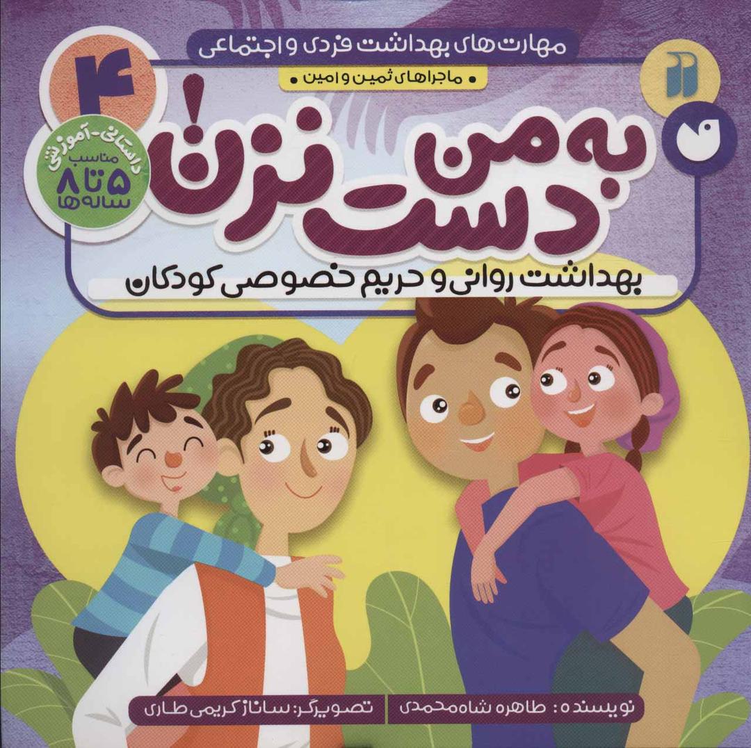 کتاب به من دست نزن!