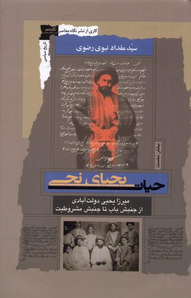کتاب حیات یحیای نجی (بخش نخست)