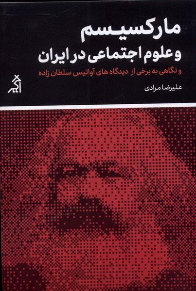کتاب مارکسیسم و علوم اجتماعی در ایران