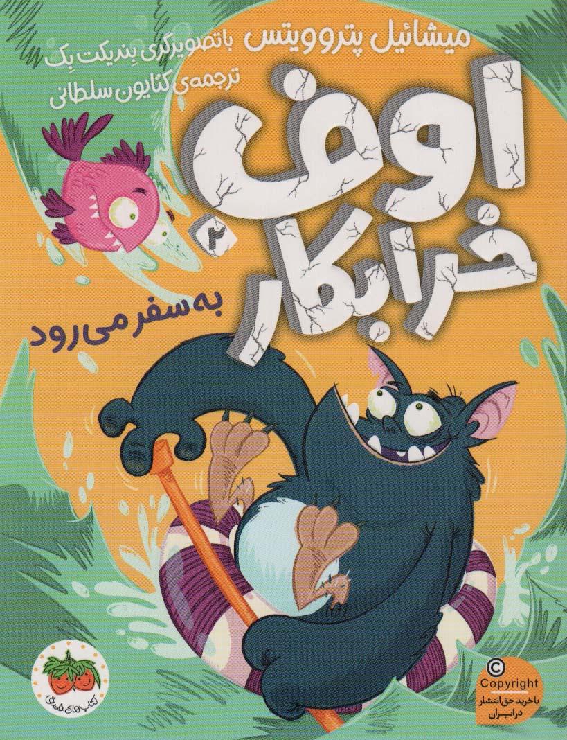 کتاب اوف خرابکار 2