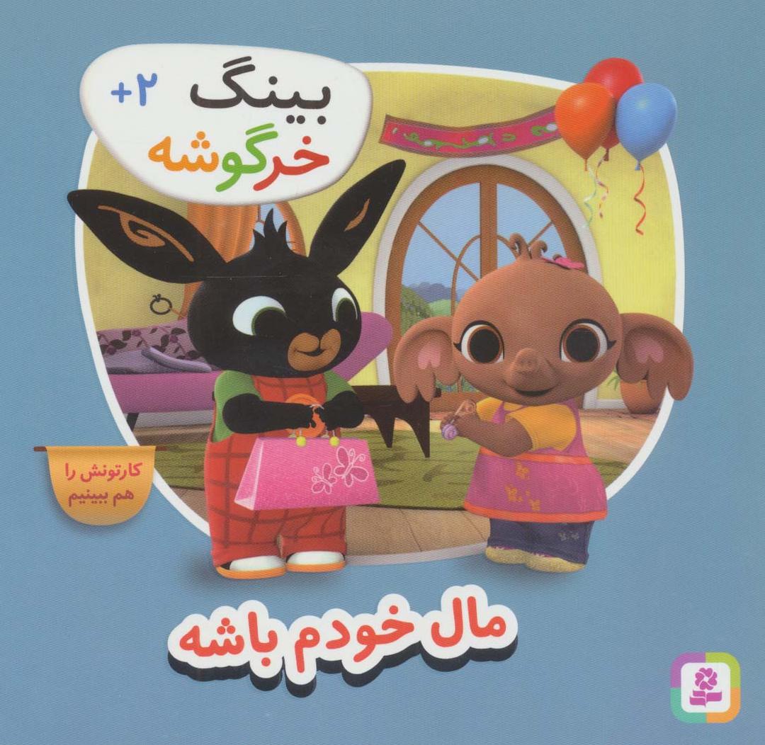 کتاب بینگ خرگوشه