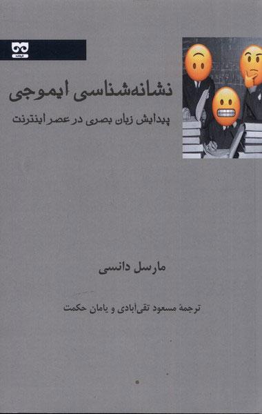 کتاب نشانه شناسی ایموجی
