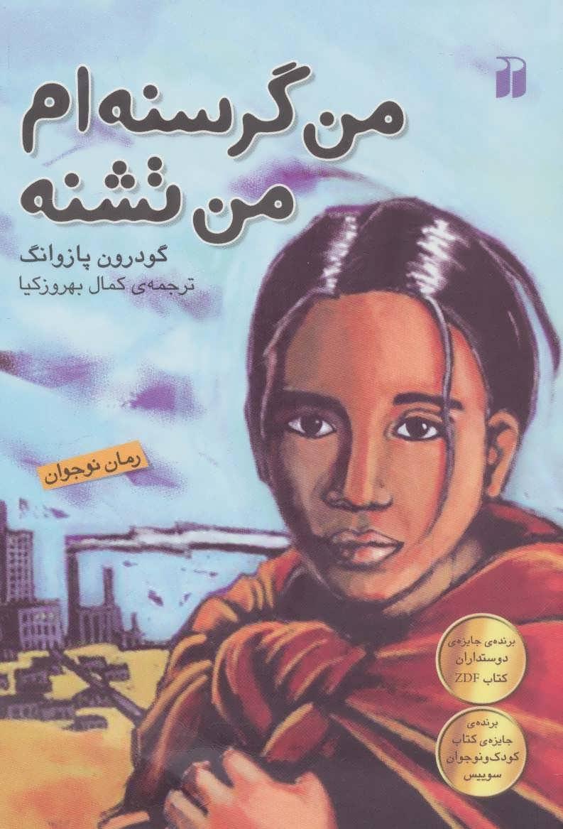 کتاب من گرسنه ام من تشنه