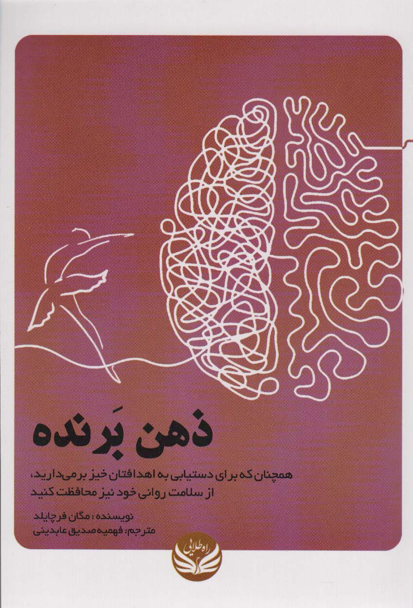 کتاب ذهن برنده