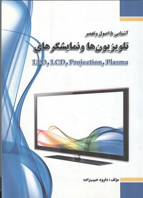 آشنایی با اصول و تعمیر تلویزیون ها و نمایشگرها