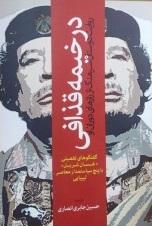 کتاب در خیمه قذافی