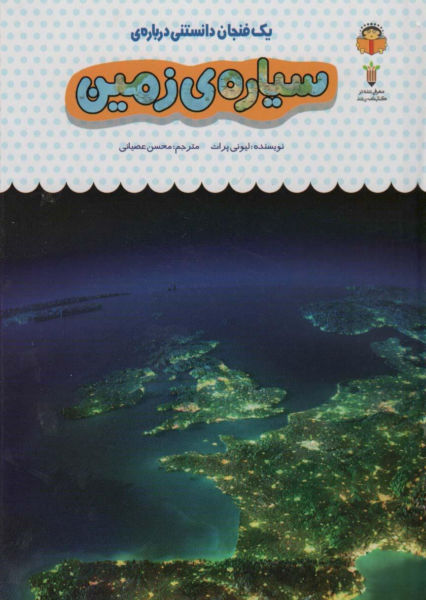 کتاب یک فنجان دانستنی درباره ی سیاره ی زمین