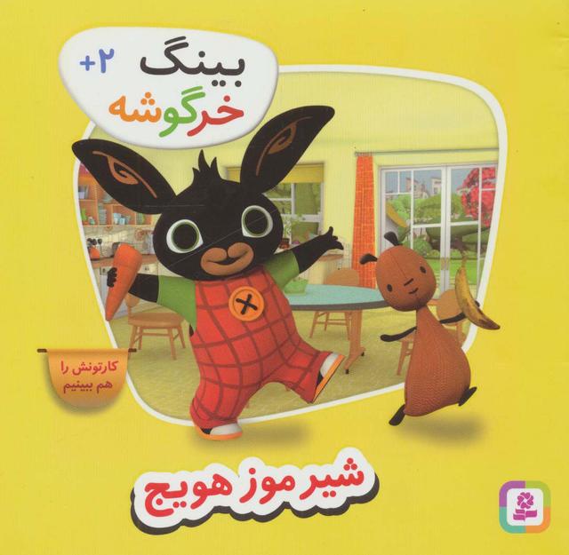 کتاب شیر موز هویج