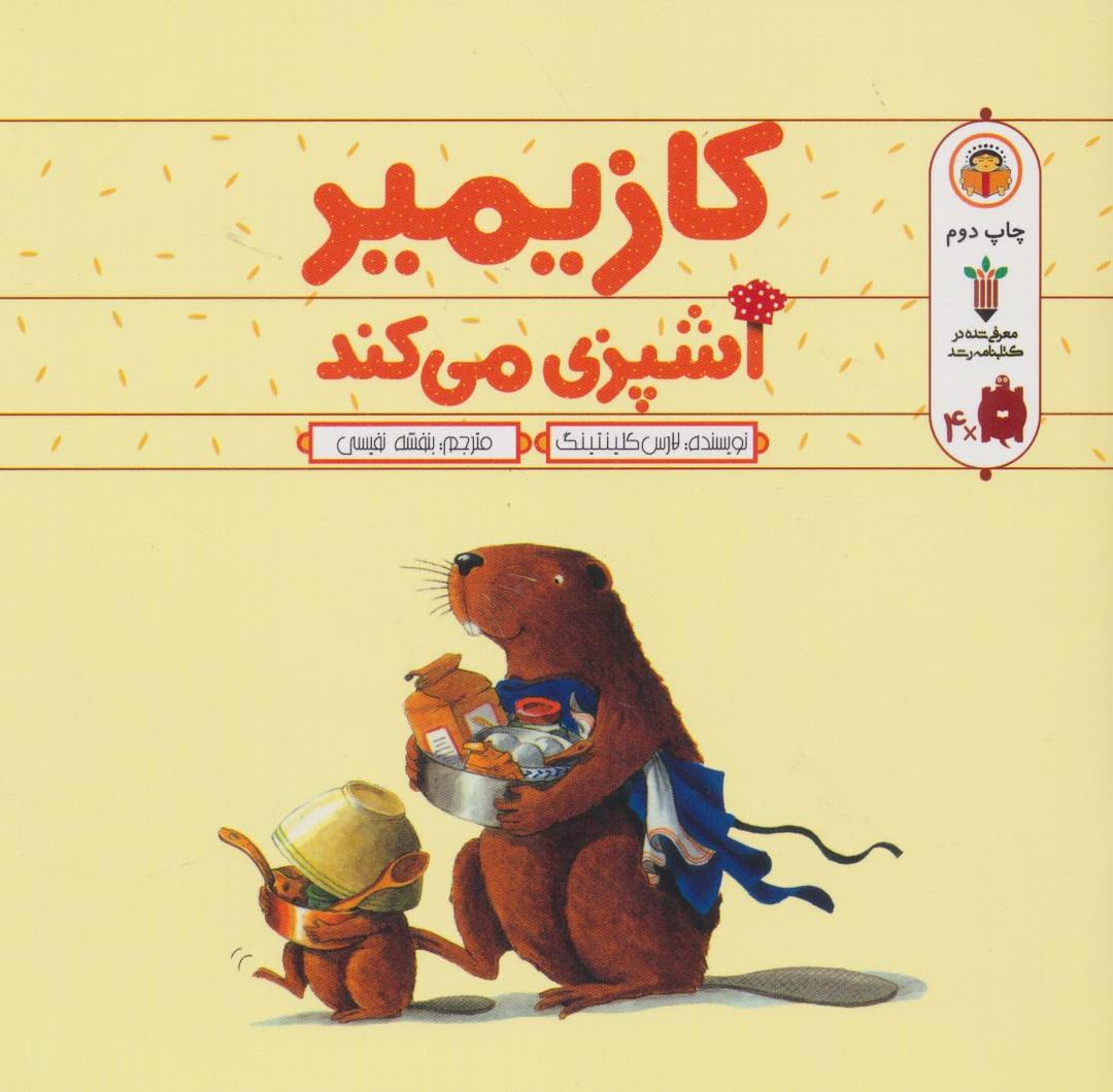 کتاب کازیمیر آشپزی می کند