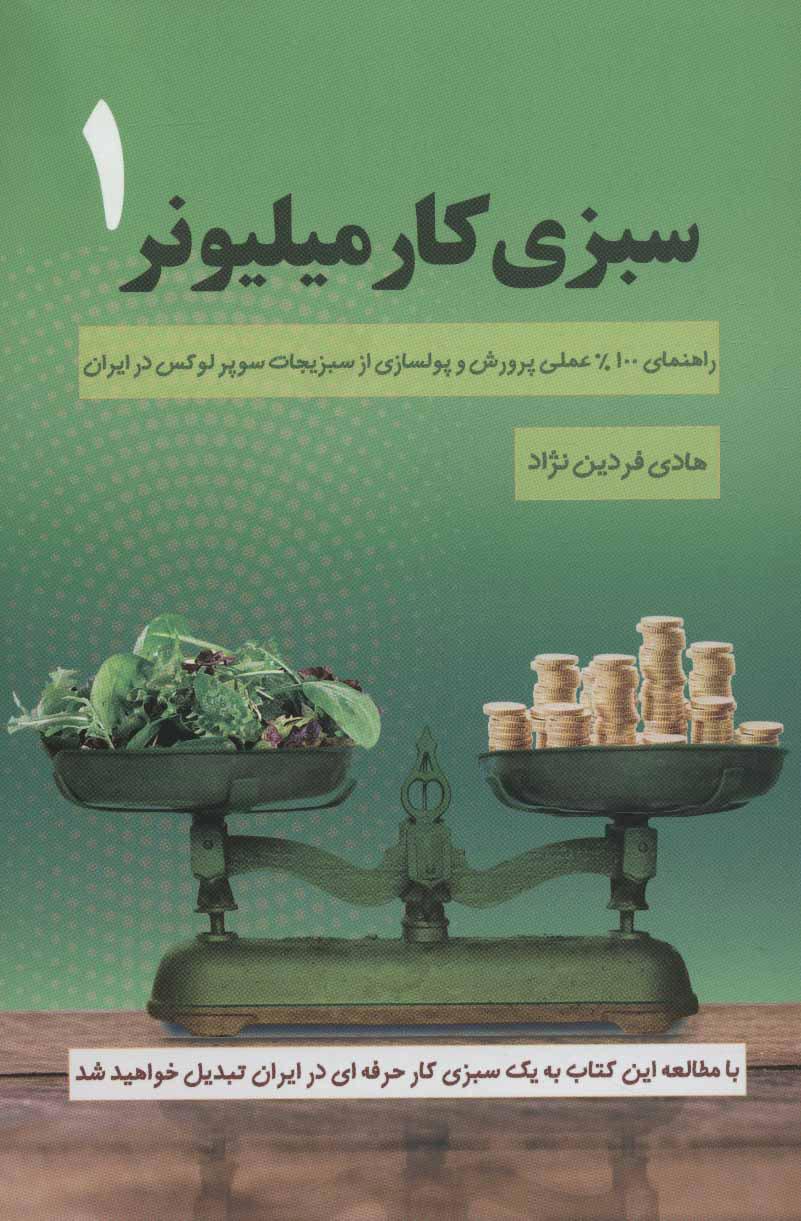 کتاب سبزی کار میلیونر 1