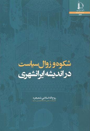 کتاب شکوه و زوال سیاست در اندیشه ایرانشهری