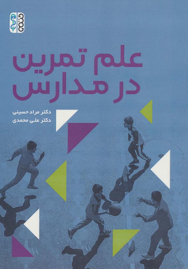کتاب علم تمرین در مدارس