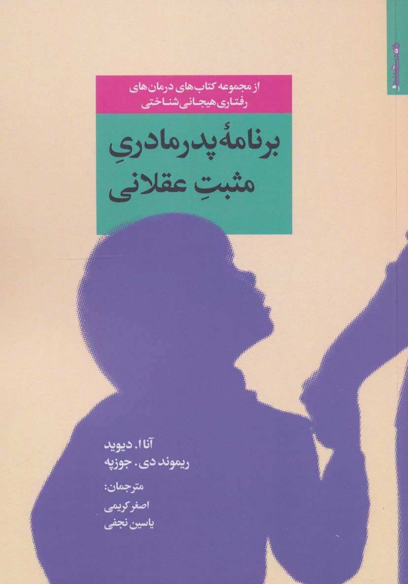 کتاب برنامه پدر مادری مثبت عقلانی