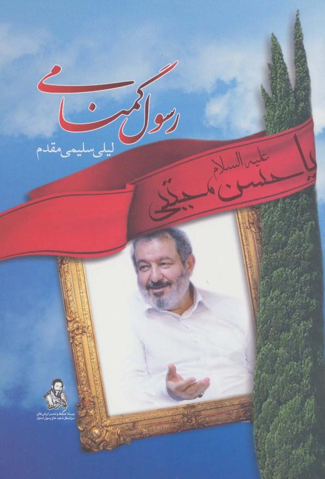 کتاب رسول گمنامی