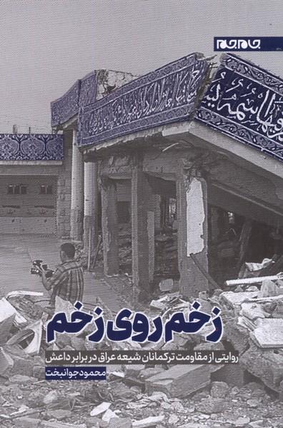 کتاب زخم روی زخم