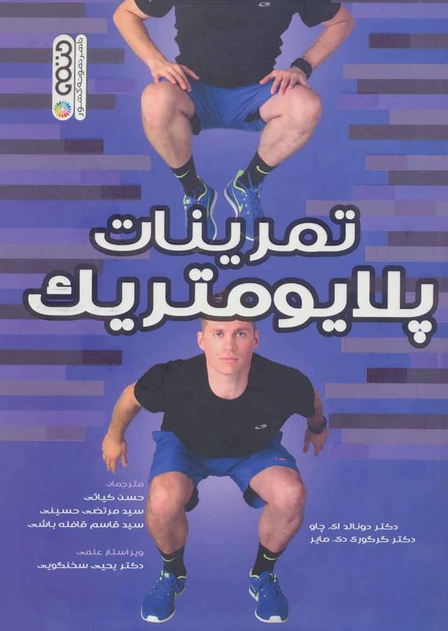 کتاب تمرینات پلایومتریک