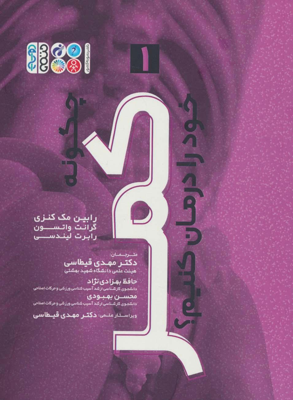کتاب چگونه کمر خود را درمان کنیم؟( 1 )