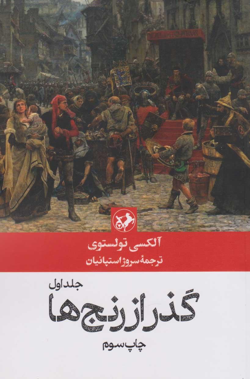 گذر از رنج ها (3 جلدی)
