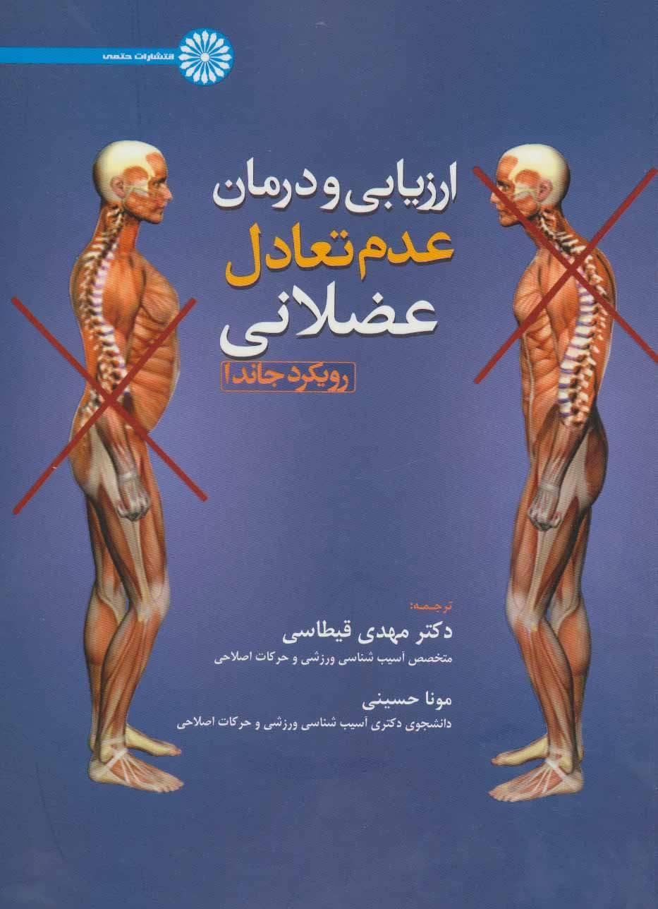 کتاب ارزیابی و درمان عدم تعادل عضلانی