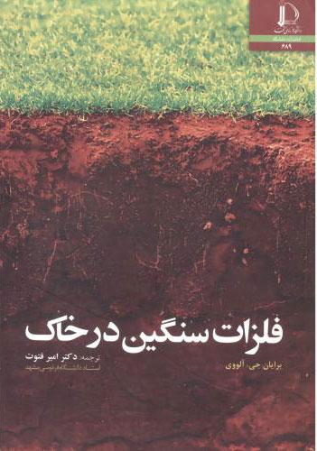 کتاب فلزات سنگین در خاک