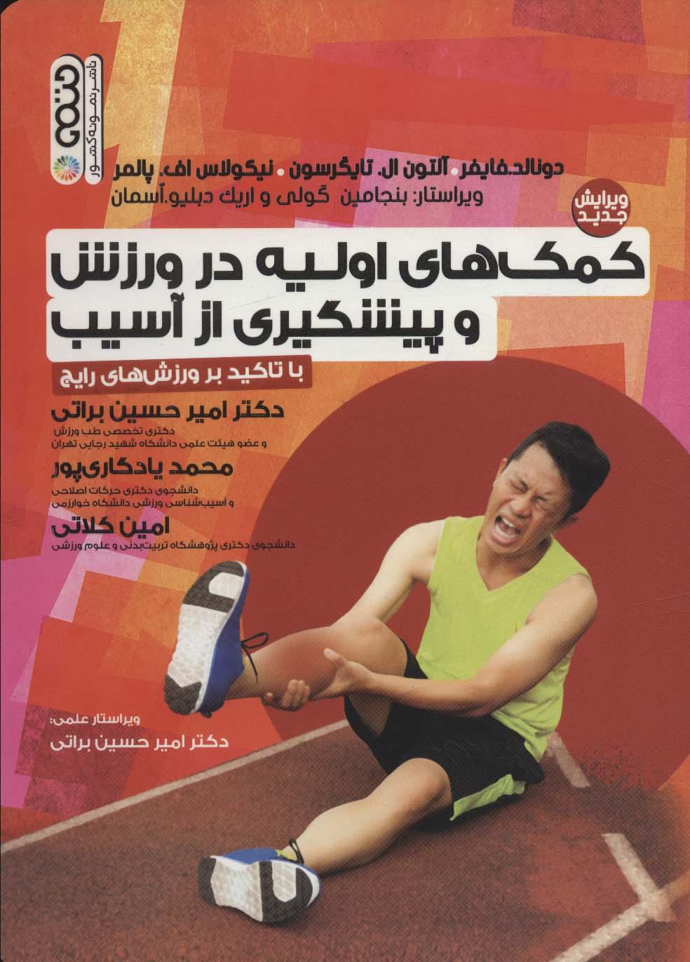 کتاب کمک های اولیه در ورزش و پیشگیری از آسیب