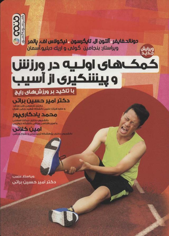 کتاب کمک های اولیه در ورزش و پیشگیری از آسیب