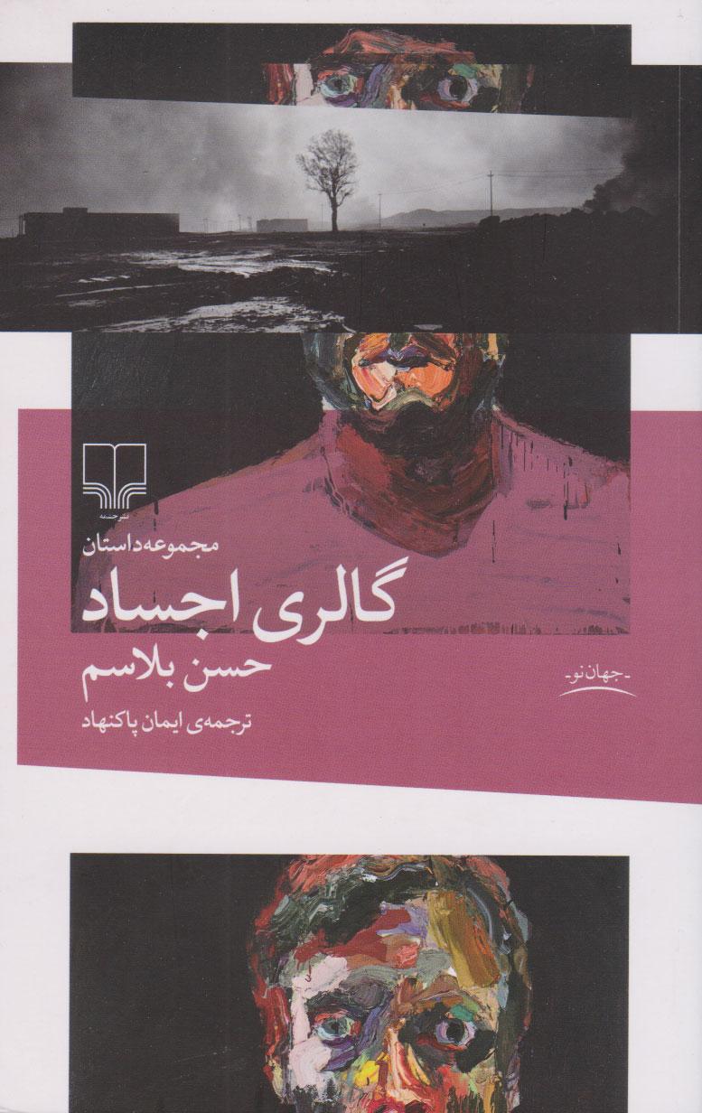 کتاب گالری اجساد