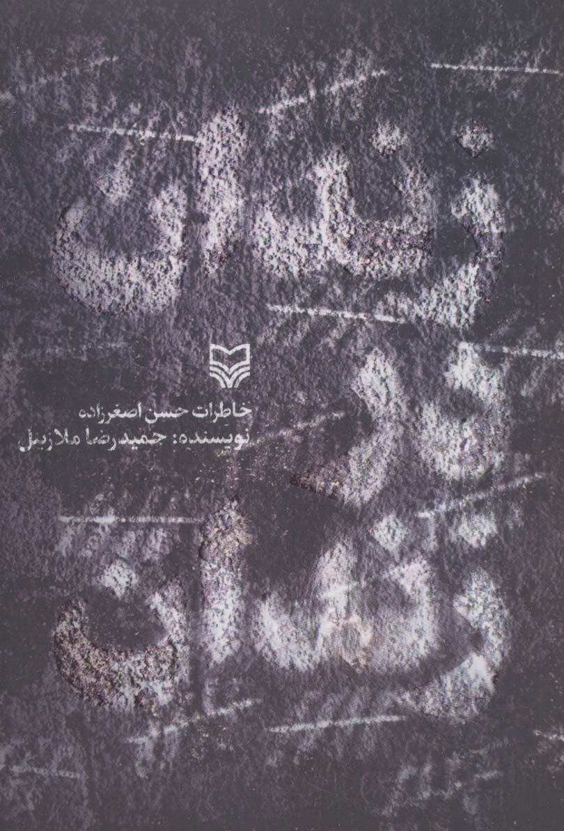 کتاب زندان در زندان