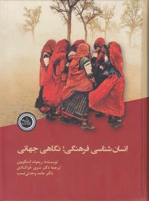 کتاب انسان شناسی فرهنگی؛ نگاهی جهانی