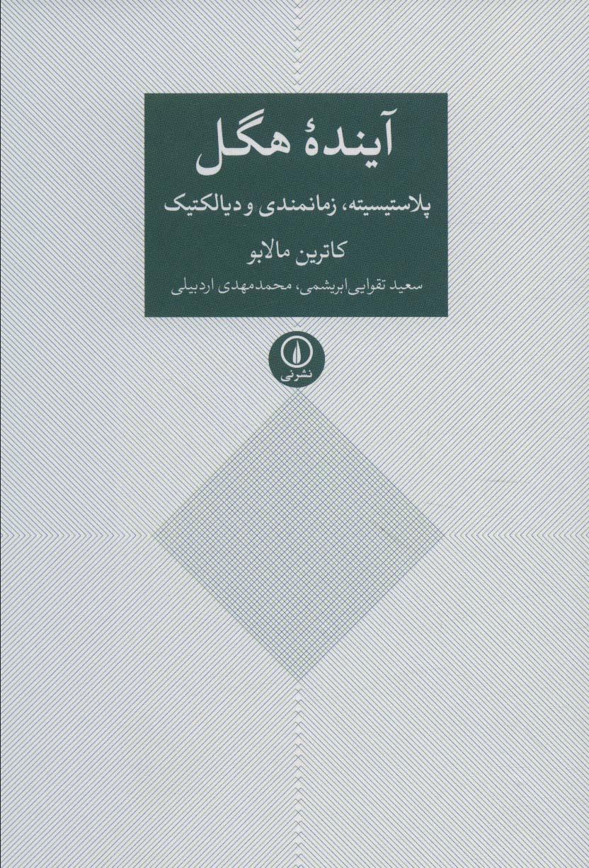 کتاب آینده هگل