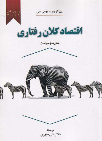 اقتصاد کلان رفتاری