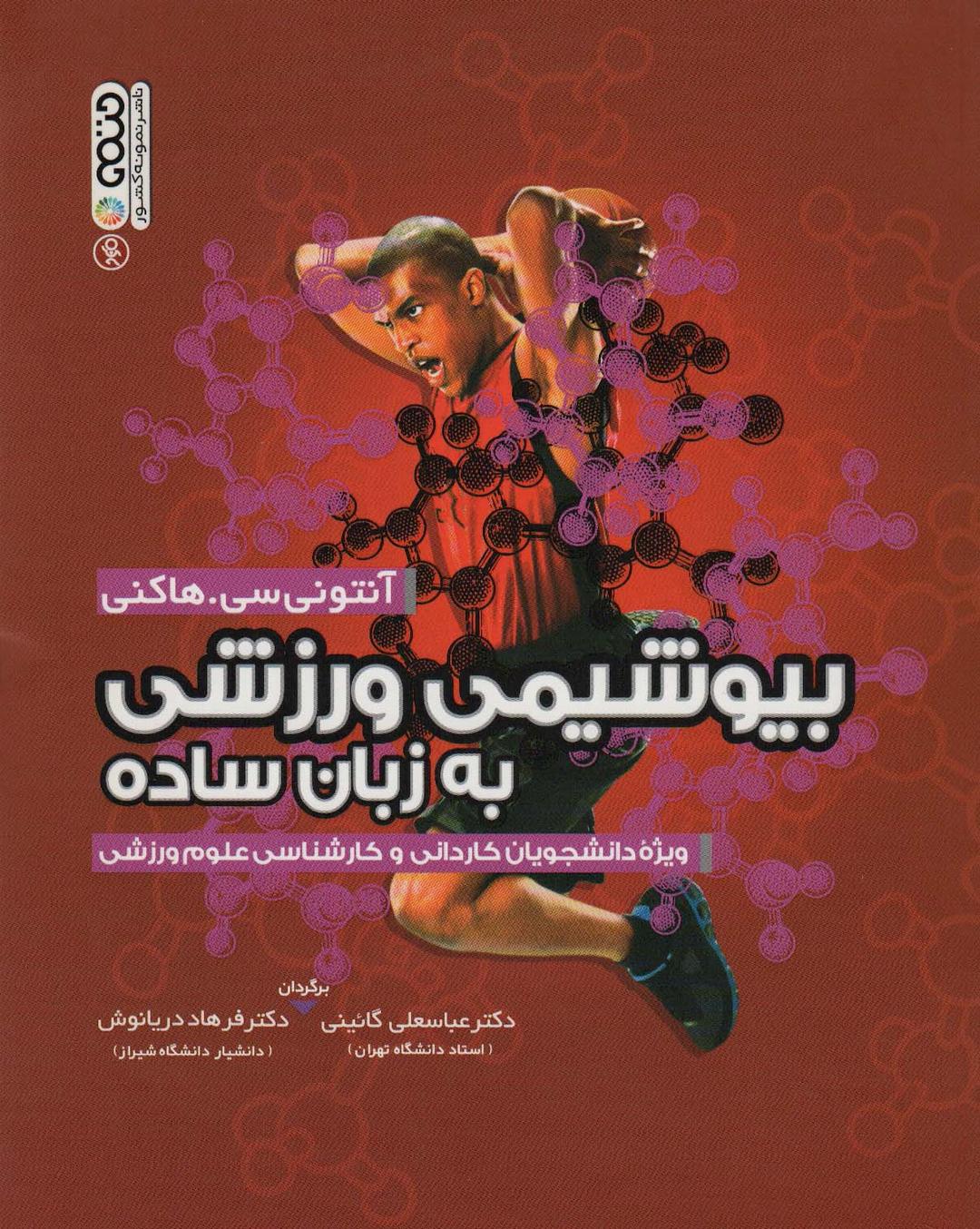 کتاب بیوشیمی ورزشی به زبان ساده