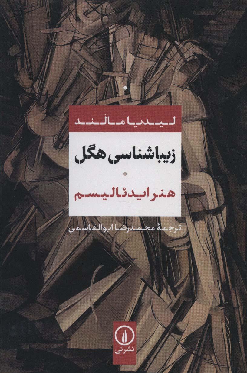 کتاب زیباشناسی هگل