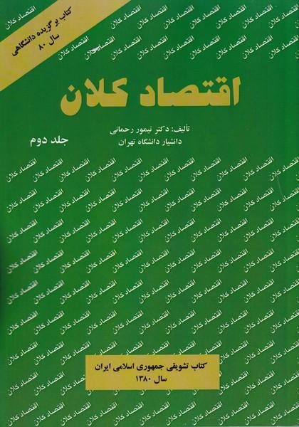 اقتصاد کلان جلد 2