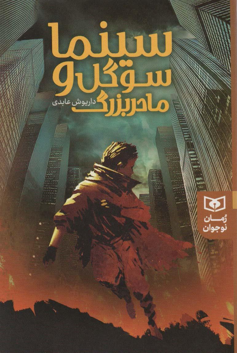 کتاب سینما سوگل و مادر بزرگ
