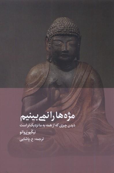 کتاب مژه ها را نمی بینیم