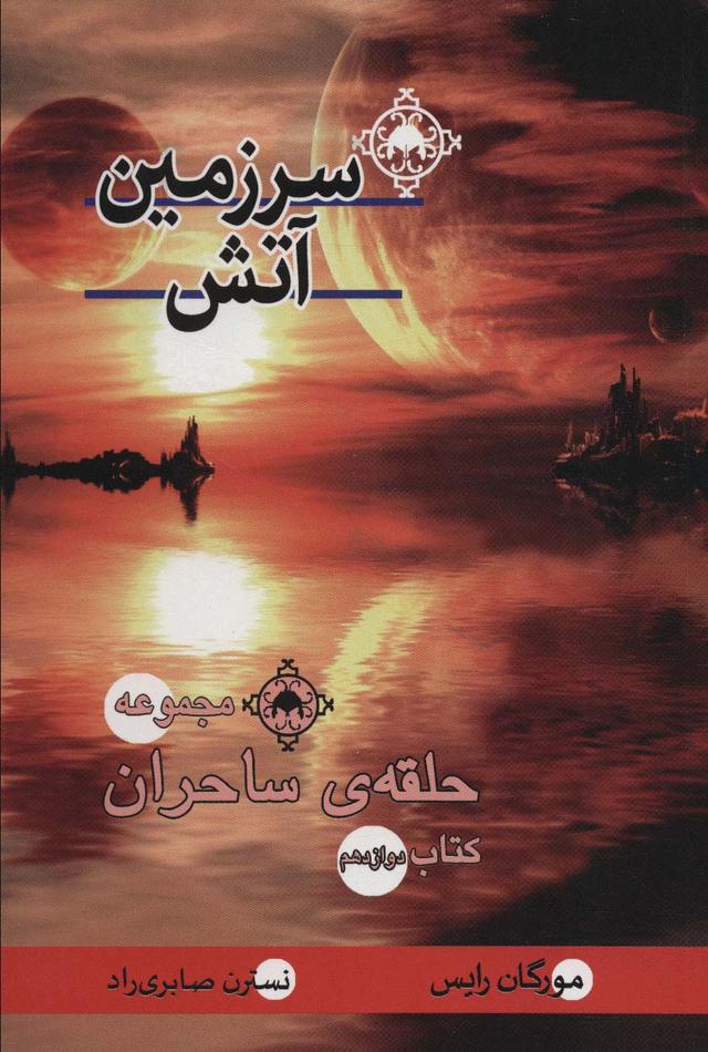 کتاب سرزمین آتش