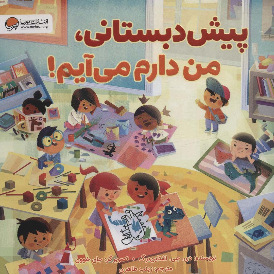کتاب پیش دبستانی،من دارم می آیم!