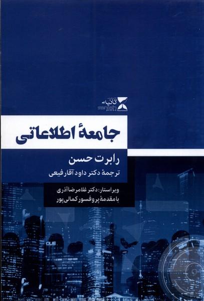 کتاب جامعه اطلاعاتی
