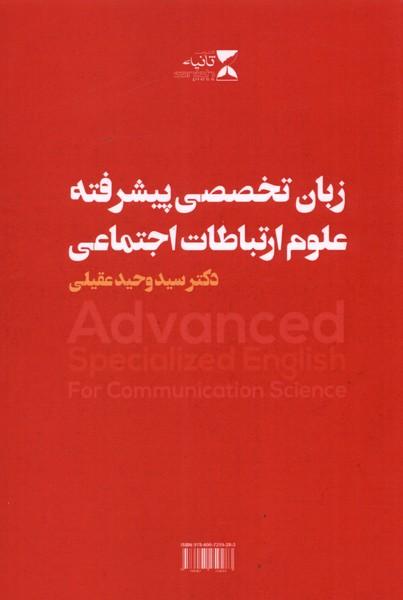 کتاب زبان تخصصی پیشرفته علوم ارتباطات اجتماعی