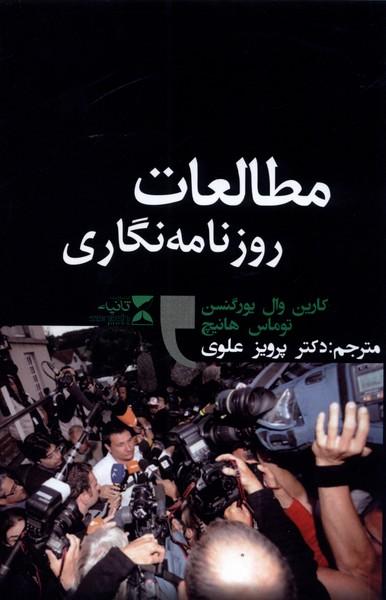 کتاب مطالعات روزنامه نگاری