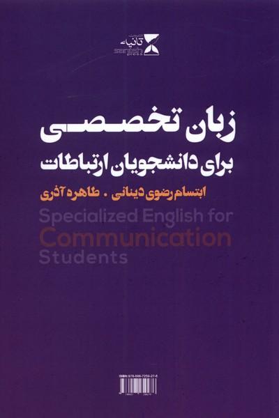 کتاب زبان تخصصی برای دانشجویان ارتباطات