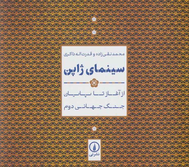 کتاب سینمای ژاپن